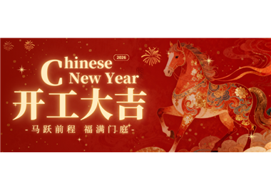 6686体育科技 ‖ 马踏新程，开工大吉